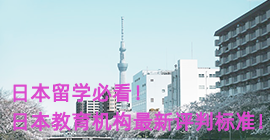红河日本留学必看！日本教育机构最新评判标准！